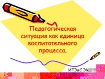 Педагогическая ситуация как единица воспитательного процесса