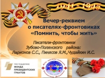 Вечер-реквием о писателях-фронтовиках Помнить, чтобы жить