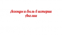 Легенды и быль в истории Англии