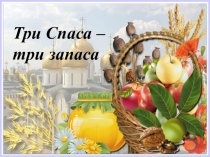 Три Спаса –три запаса