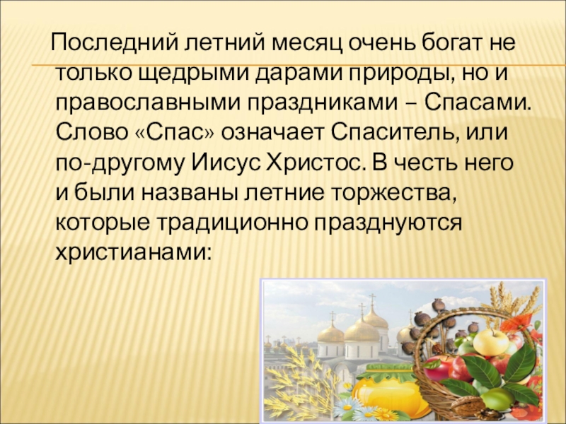 Спас рассказ. Спасы презентация. Августовские Спасы презентация. Три христианских праздника. Сообщение три Спаса.