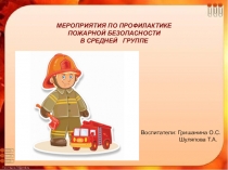 МЕРОПРИЯТИЯ ПО ПРОФИЛАКТИКЕ ПОЖАРНОЙ БЕЗОПАСНОСТИ
В СРЕДНЕЙ ГРУППЕ