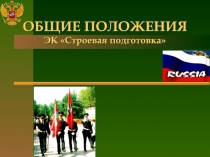 ОБЩИЕ ПОЛОЖЕНИЯ ЭК Строевая подготовка