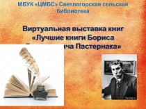 МБУК ЦМБС Светлогорская сельская библиотека
Виртуальная выставка книг
Лучшие