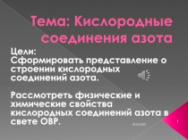 Тема: Кислородные соединения азота