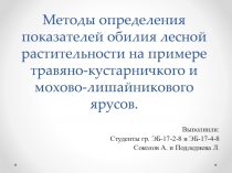 Методы определения показателей обилия лесной растительности на примере травяно