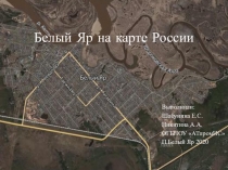 Белый Яр на карте России