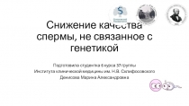 Снижение качества спермы, не связанное с генетикой