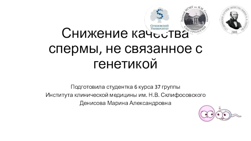 Снижение качества спермы, не связанное с генетикой