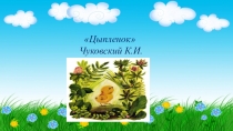 Цыпленок
Чуковский К.И