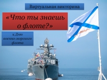 Что ты знаешь о флоте?