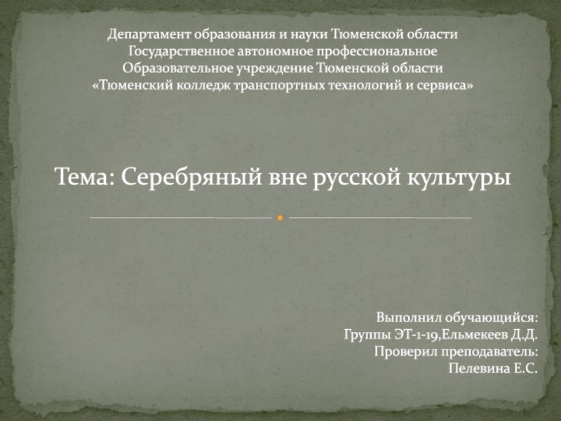 Департамент образования и науки Тюменской области Государственное автономное