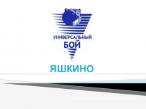 ЯШКИНО