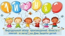 Виртуальный обзор произведений Вместе с книгой - в лето!