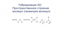 Гибридизация АО.
Пространственное строение
молекул (геометрия молекул)