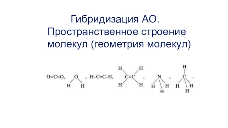 Презентация Гибридизация АО.
Пространственное строение
молекул (геометрия молекул)