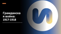 Гражданская война: 1917-1918
