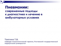 Пневмонии:
современные подходы
к диагностике и лечению в амбулаторных