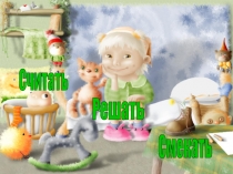 Считать
Решать
Смекать
