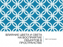 Влияние цвета и света на восприятие объектов в пространстве