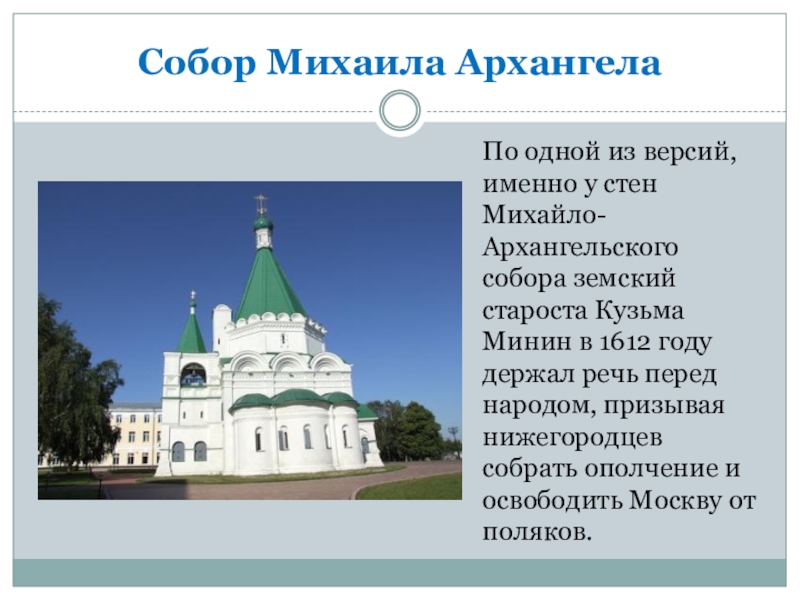 Храм михаила архангела в новгороде. Архангельский собор Нижний Новгород сообщение. Доклад о Михайло Архангельском храме. Михайло-Архангельский собор кратко. Михайло-Архангельский храм сообщение.