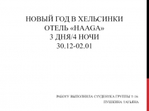 Новый год в Хельсинки Отель  HAAGA  3 дня/4 ночи 30.12-02.01