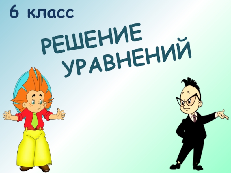 Решение
уравнений
6 класс