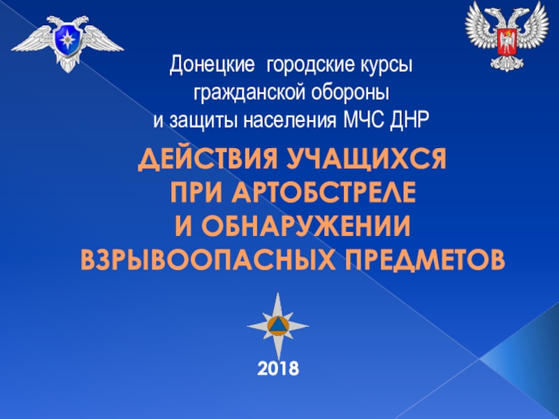 2018
Донецкие городские курсы гражданской обороны
и защиты населения МЧС