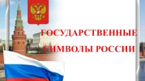 Государственные символы Р оссии