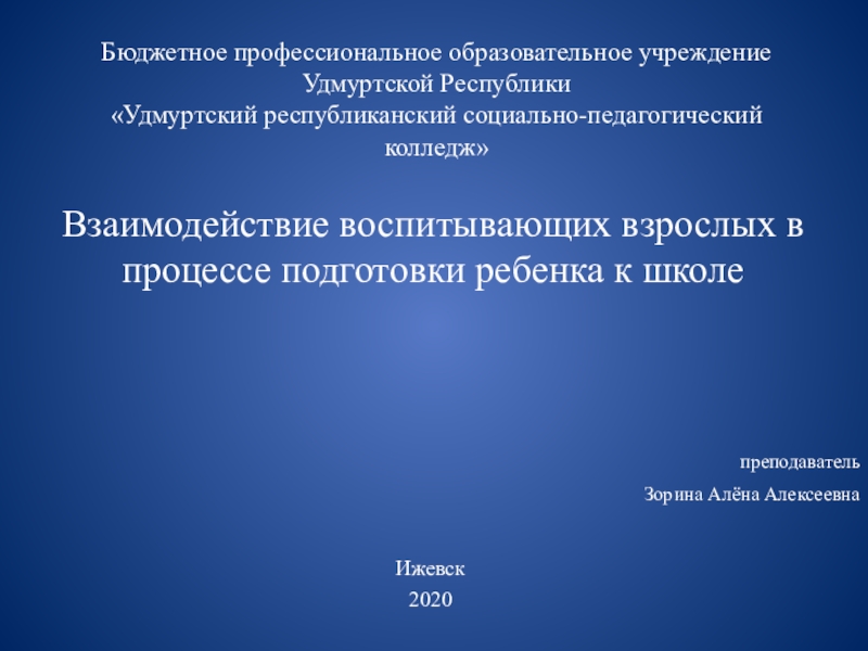 Бюджетное профессиональное образовательное учреждение Удмуртской Республики