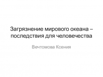 Загрязнение мирового океана – последствия для человечества