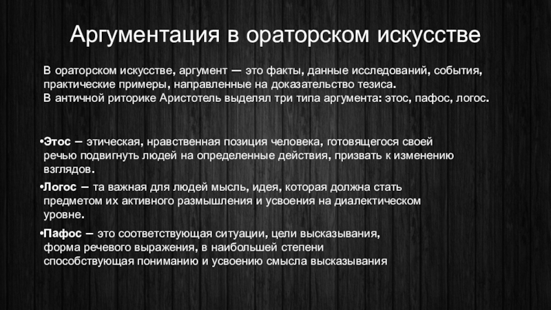 Судебное красноречие кони. Аргументы в риторике. Аргументация в ораторском искусстве тезисы. Уровни ораторского искусства. Тезисы ораторского искусства.