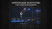 ОРАТОРСКОЕ ИСКУССТВО
ПОДГОТОВИЛ ЛУНЁВ ВЛАДИМИР