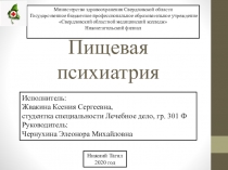 Пищевая психиатрия