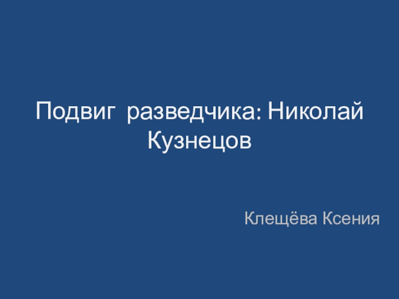 Подвиг разведчика: Николай Кузнецов