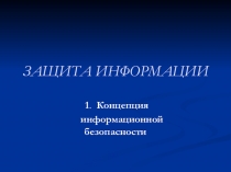 ЗАЩИТА ИНФОРМАЦИИ