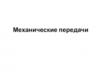 Механические передачи