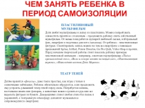 ЧЕМ ЗАНЯТЬ РЕБЕНКА В ПЕРИОД САМОИЗОЛЯЦИИ
