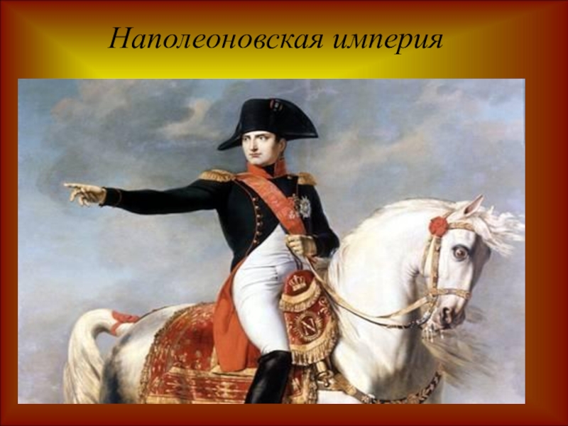 Презентация Наполеоновская империя