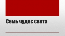 Семь чудес света
