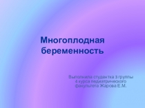 Многоплодная беременность