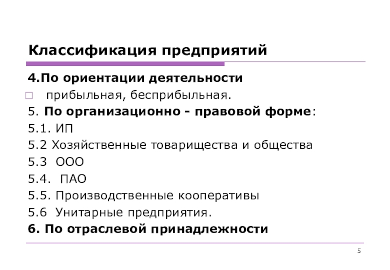 Пао 5. Классификация предприятий по организационно-правовым формам. Классификация организаций по ОПФ. Классификация предприятий по правовым формам. Как классифицируются предприятия по организационно-правовым формам.