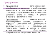 Предприятие