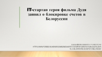 IT- стартап героя фильма Дудя заявил о блокировке счетов в Белоруссии