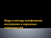 Виды и методы шлифования внутренних и наружных поверхностей