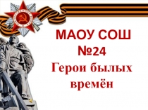 МАОУ СОШ №24 Герои былых времён