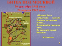 БИТВА ПОД МОСКВОЙ 30 сентября 1941 года – 20 апреля 1942 года