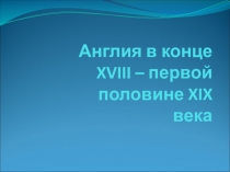 Англия в конце XVIII – первой половине XIX века