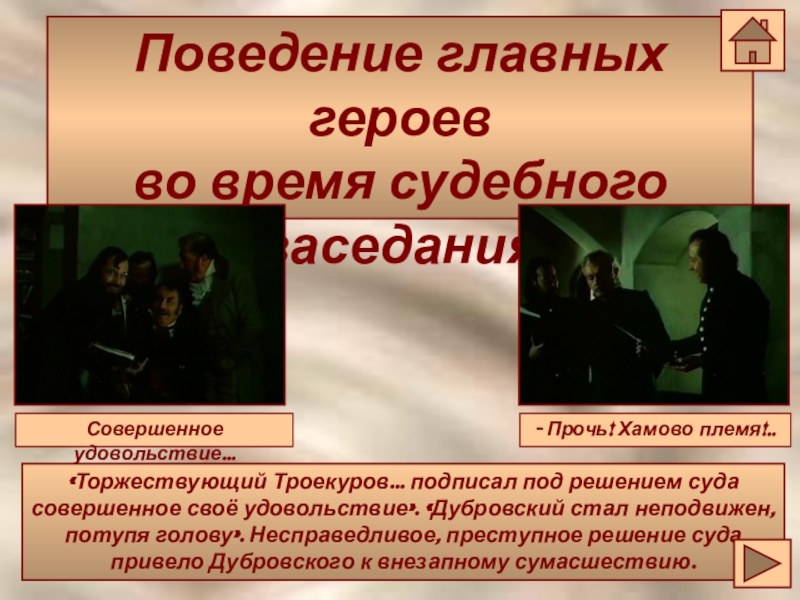 Отношение дубровского к людям. Поступки Троекурова и Дубровского. Поведение Дубровского. Хамовое племя Дубровский. Поведение Дубровского в суде.