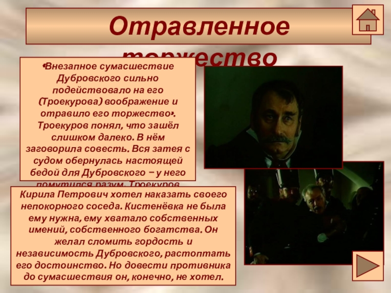 Троекуров и дубровский кратко. Внезапное сумасшествие Дубровского. Внезапное сумасшествие Дубровского сильно. Торжество Троекурова. Безумие Дубровского.